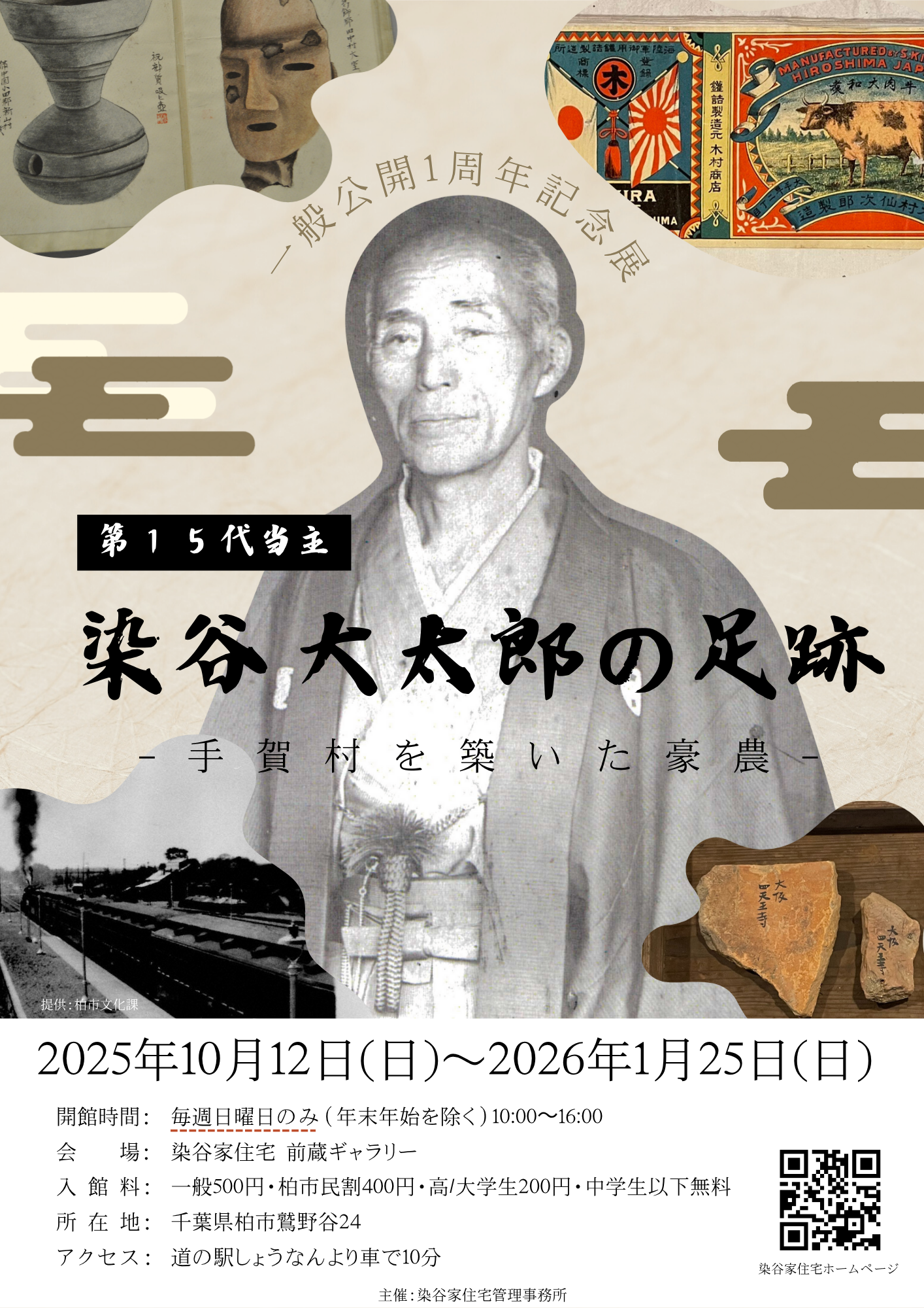 一般公開記念展 染谷大太郎の足跡－手賀村を築いた豪農－開催 | 染谷家住宅