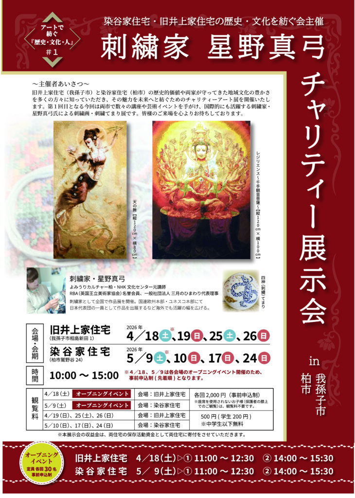 刺繍家星野真弓チャリティー展示会 in 我孫子市・柏市 | 染谷家住宅